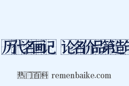 历代名画记·论名价品第造句是什么意思的图片